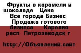 Фрукты в карамели и шоколаде › Цена ­ 50 000 - Все города Бизнес » Продажа готового бизнеса   . Карелия респ.,Петрозаводск г.